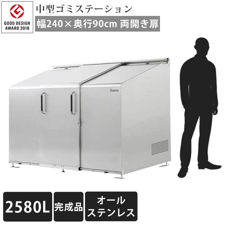 中型ゴミ 集積庫「ゴミステーション スライドドア05 両開き扉 ステンレス 2580L」 ※送料無料対象外・法人宛配送限定（SN）