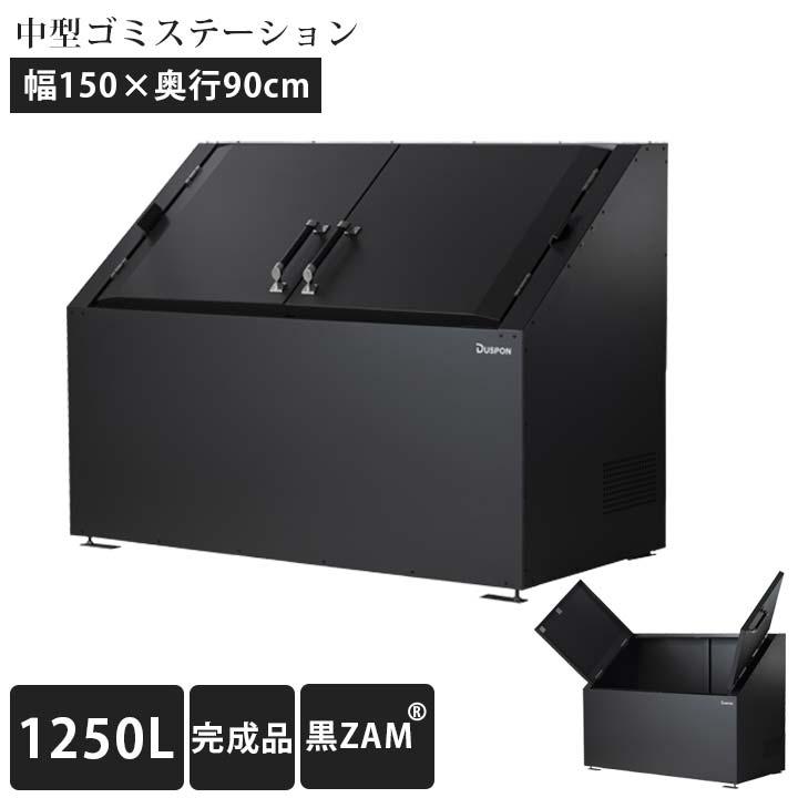 中型][ゴミ集積庫]「ゴミステーション DS03 1250L 黒ZAM W1500×900