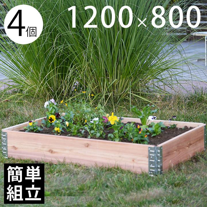 木製プランター 砂場 花壇 「a+ design ガーデンボックス1200×800 4個