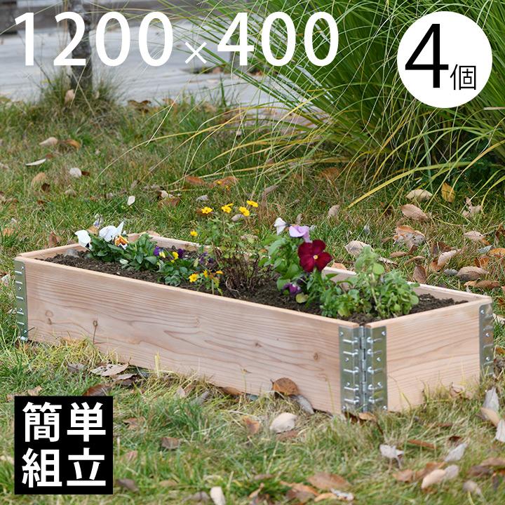木製プランター ガーデニング 花壇 「a+ design ガーデンボックス1200