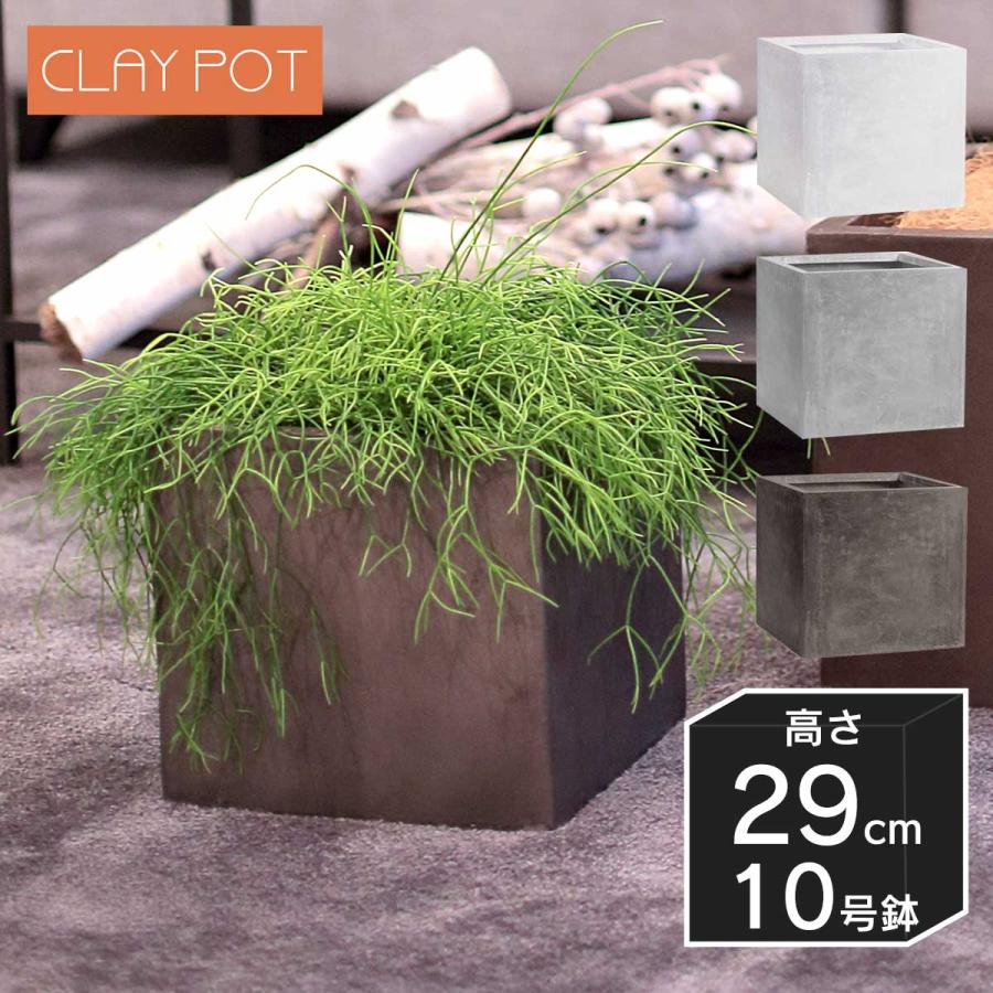 植木鉢 おしゃれ 大型 軽量「クレイポット（CLAYPOT） キューブ29（Cube29）」10号鉢相当 容量23L 高さ29cm 幅・奥行30cm 底穴あり 無機質