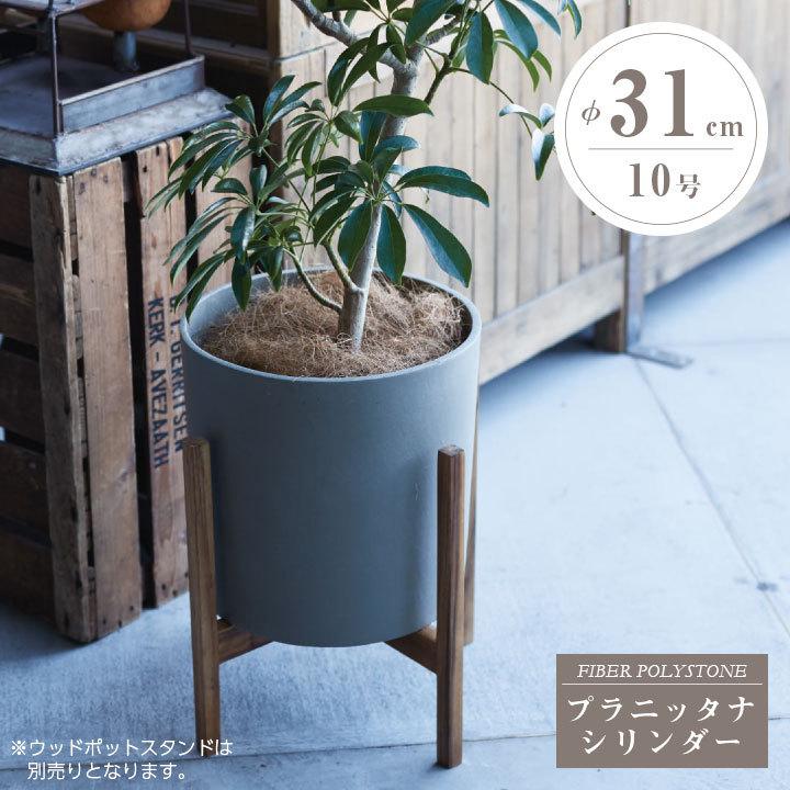 おしゃれ 植木鉢「プラニッタナ（Planeterna） シリンダー 鉢カバー Mサイズ（10号鉢相当）」直径31cm 高さ31cm 容量15L｜juicygarden