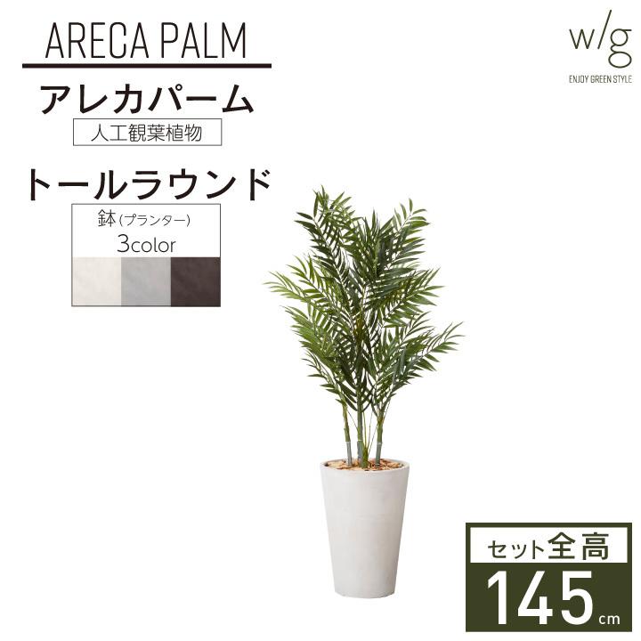 グリーン プランターセット W G アレカパーム Tall Round 高さ145cm 大型 人工観葉植物 おしゃれ 人工樹木