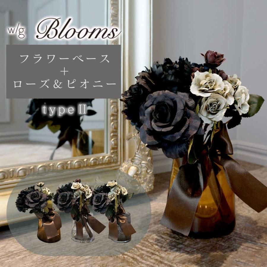 アーティフィシャルフラワー 造花 フラワーベース 「 w/g Blooms 