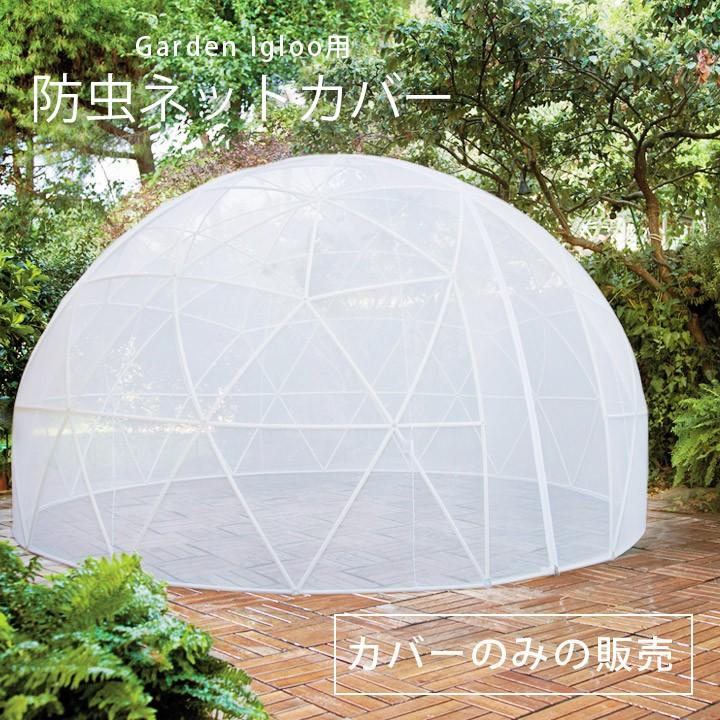 廃番】ガーデンイグルー 虫よけ 虫除け 蚊帳 ガゼボ 廃番】ガーデンイグルー 虫よけ 虫除け 蚊帳 ガゼボ