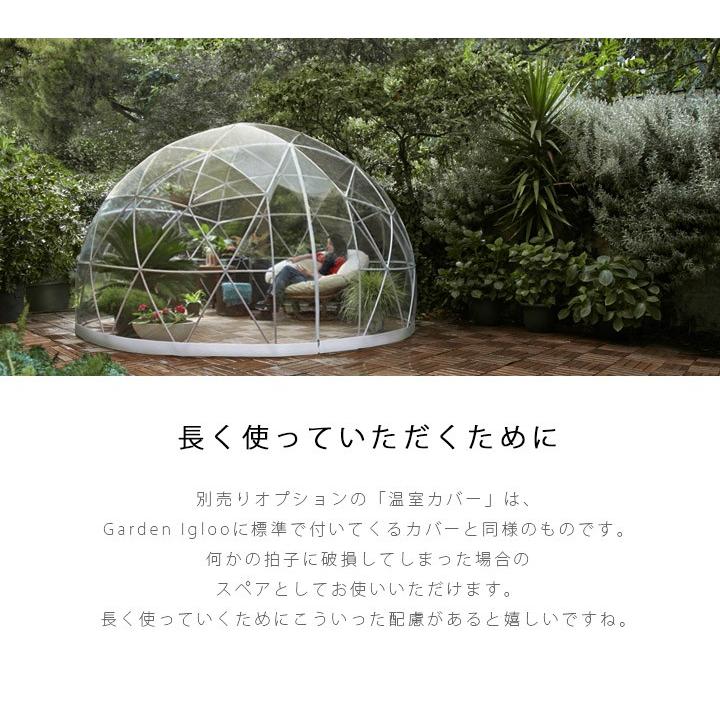 ガーデンイグルー 温室 替えカバー 交換 スペア ガゼボ ガーデニング パーゴラ 「Garden Igloo ガーデンイグルー用 替え温室カバー ※本体別売」｜juicygarden｜06