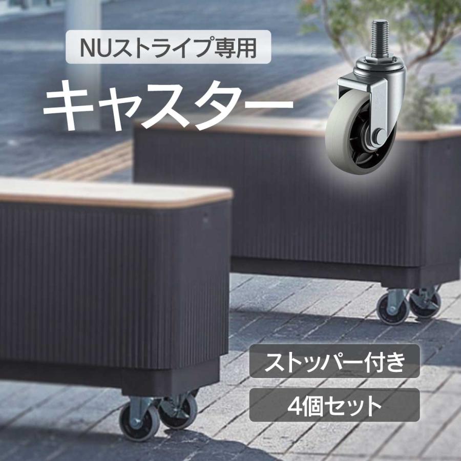 NUストライプ 専用オプション キャスター 4個セット」植木鉢