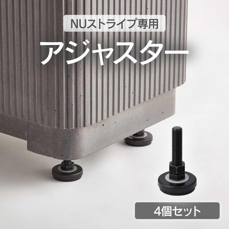 NUストライプ 専用オプション アジャスター 4個セット」植木鉢