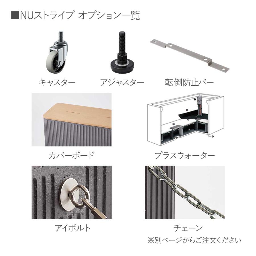 NUストライプ 専用オプション アジャスター 4個セット」植木鉢