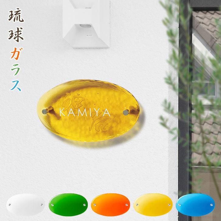 受賞店舗 表札 おしゃれ 戸建て 琉球ガラス ガラス表札 手作りガラス 琉球ガラス表札 オーバル 裏面 漢字 楕円形 W2mm 期間限定送料無料 Kuljic Com