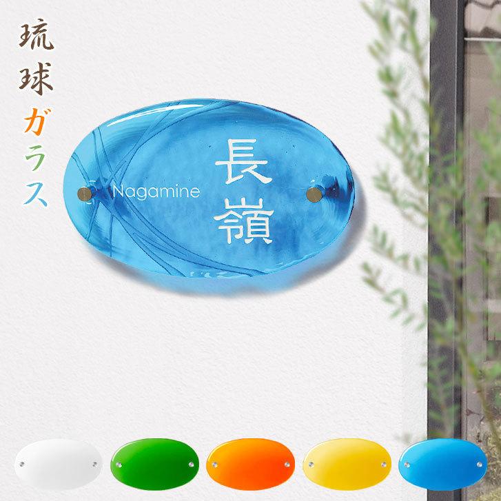 訳ありセール格安 表札 おしゃれ 戸建て 琉球ガラス ガラス表札 手作りガラス 琉球ガラス表札 オーバル 裏面 水面模様 みなも しおさい 楕円形 W2mm New限定品 Orientalweavers Com