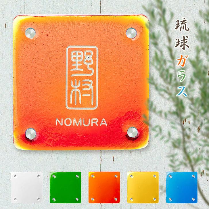 格安即決 表札 おしゃれ 戸建て 琉球ガラス ガラス表札 手作りガラス 琉球ガラス表札 スクエア 判子デザイン 裏面無地 四角 150mm角 15cm角 限定価格セール Www Thedailyspud Com