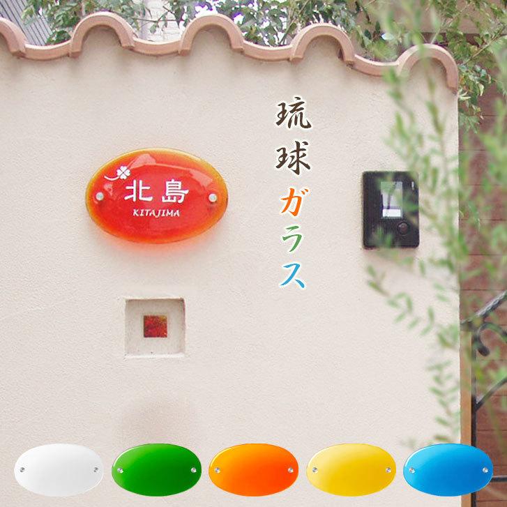 超特価激安 表札 おしゃれ 戸建て 琉球ガラス ガラス表札 手作りガラス 琉球ガラス表札 オーバル 裏面無地 楕円形 W2mm 人気ブランド Talentoindustrial Com