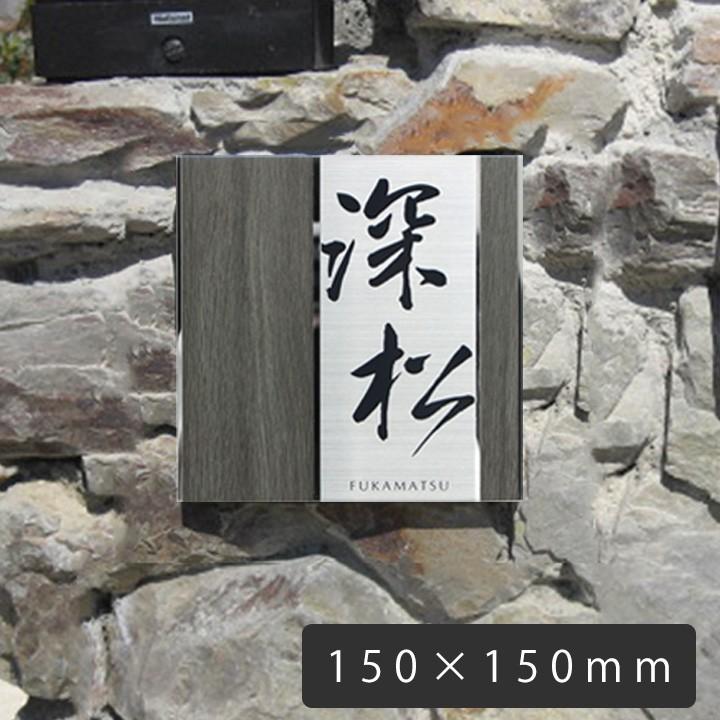 ステンレス表札　シンプル　正方形　デザイン：縦　木目調　「UME56　木目プレート表札　150×150mm」