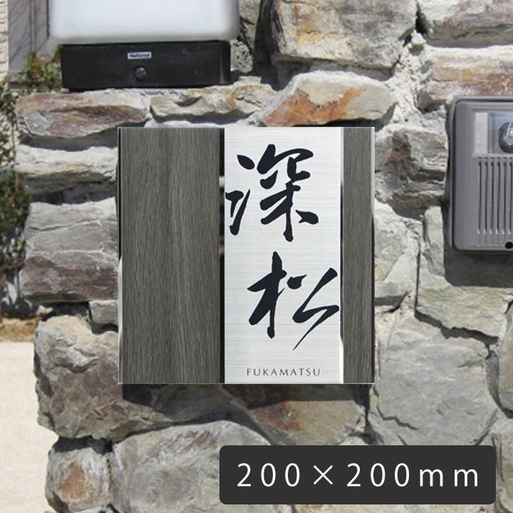ステンレス表札スタイリッシュ 正方形 木目調 ウッド調　「UME56 木目プレート表札 デザイン：縦 200×200mm」