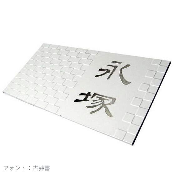 値引 表札 風水に良いといわれる白い表札 ステンレス Lt 凸凹エンボス ステンレス表札 イチマツ Calms B2 早割クーポン Www Thedailyspud Com