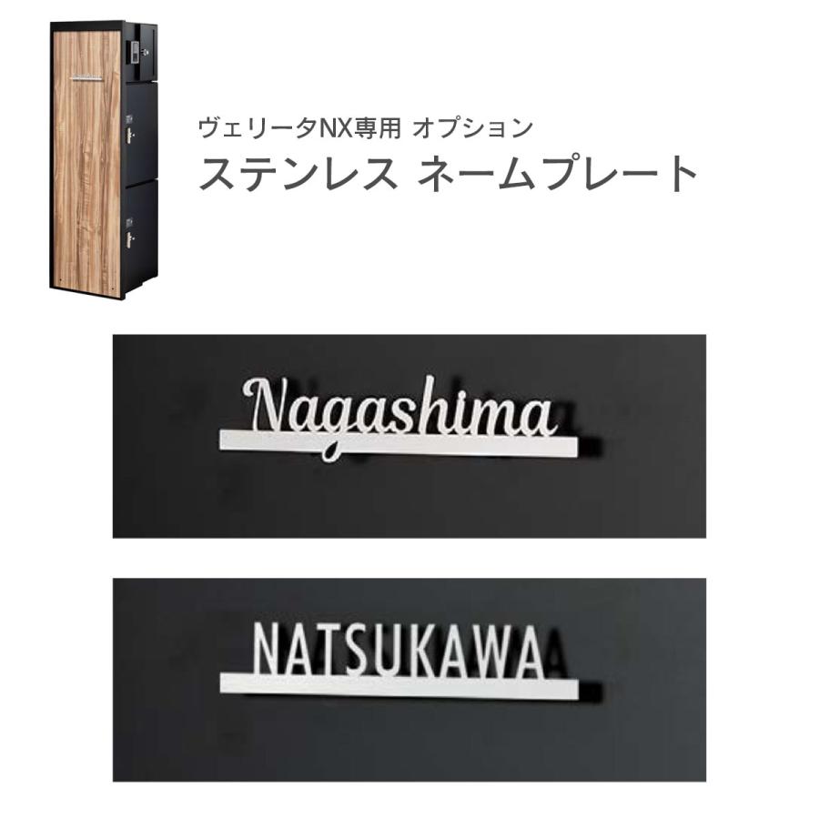 ヴェリータNX 専用 オプションネームプレート ステンレス切り文字