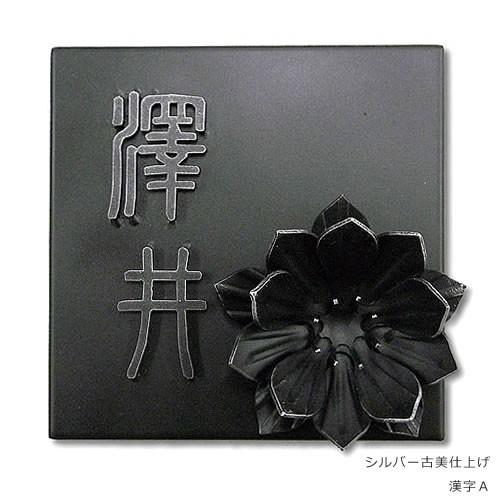 表札 アイアン 和風 アジアン 和錆表札 N81 楼蓮（ロータス） : 郵便