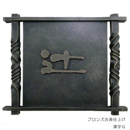 表札 アイアン 和風 アジアン 和錆表札 N82 志乃和（シノワ