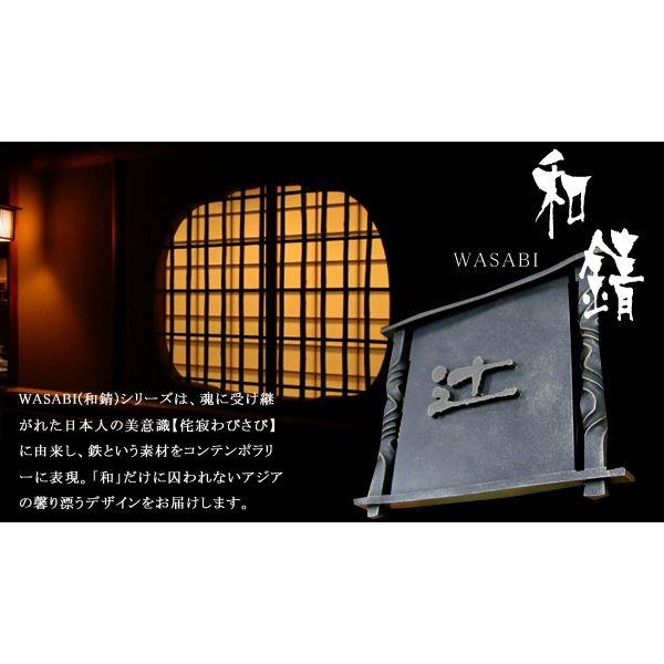 表札 アイアン 和風 アジアン 和錆表札 N82 志乃和（シノワ