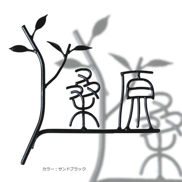 日本の職人技 表札 アイアン おしゃれ アイアン表札 漢字 鉄文字楽漢表札 Is 72 Discoversvg Com