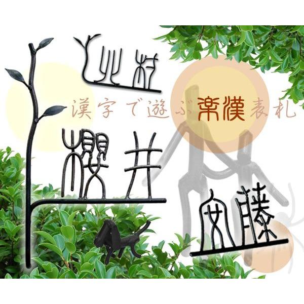 日本の職人技 表札 アイアン おしゃれ アイアン表札 漢字 鉄文字楽漢表札 Is 72 Discoversvg Com