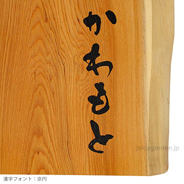 欅一枚板 看板 書額 洽元風和 四字熟語 落款入 和風 インテリア 茶室 古民家 欅一枚板 看板 書額 「洽元風和」 四字熟語 落款入