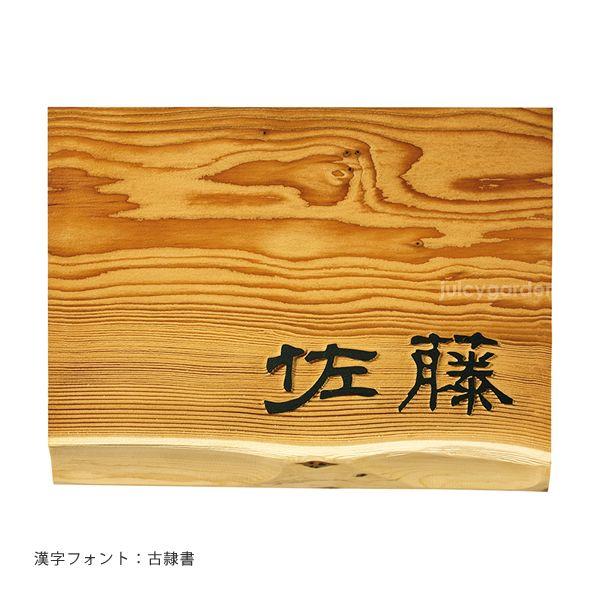 表札 木製 浮き彫り 風水 「和風銘木表札 よし乃 浮き文字（彫刻