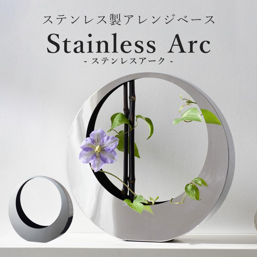 生け花 花器 おしゃれ 「 アレンジベース Stainless Arc（ステンレス