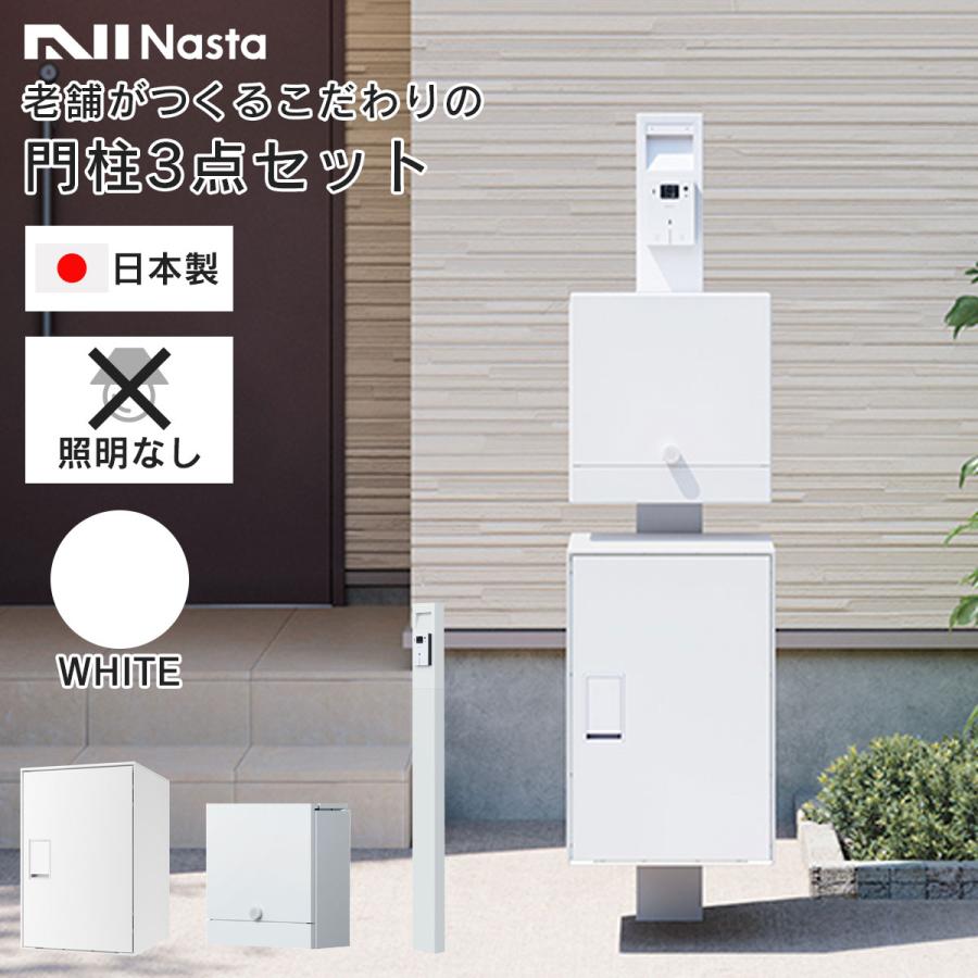 Nasta（ナスタ） 機能門柱 + 宅配ボックス + 郵便ポスト 「【 照明なし