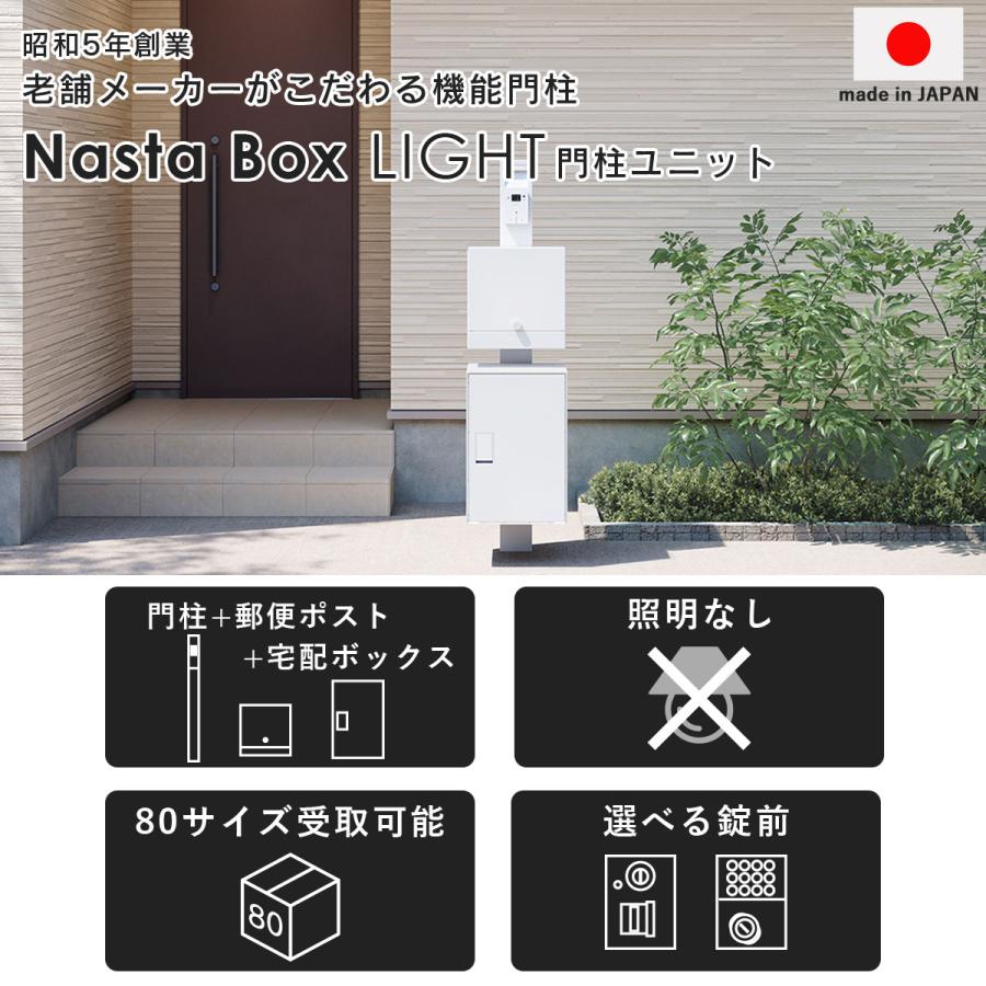 Nasta box ボックスポスト 機能門柱 宅配ボックス おしゃれ Nasta ナスタ 機能門柱 宅配ボックス 郵便ポスト 照明なし ナスタボックス ライト 門柱ユニット カラー ホワイト 宅配 ポスト 日本製 3点セット 郵便ポスト・表札のJUICYGARDEN - 通販 - Yahoo ショッピング
