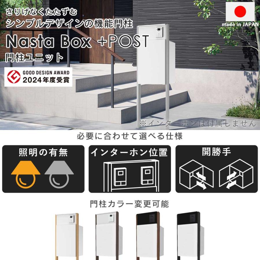 Nasta（ナスタ） 機能門柱 + 宅配ボックス + 郵便ポスト 「ナスタ 