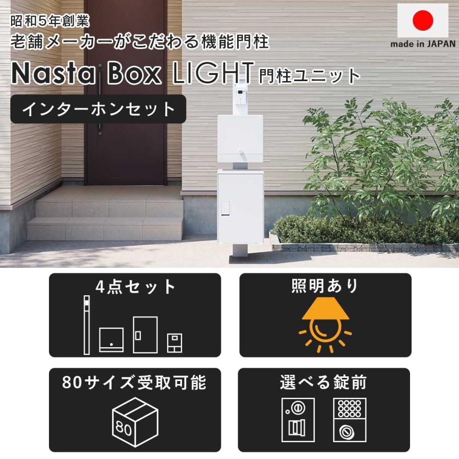 Nasta（ナスタ） 宅配ボックス + 郵便ポスト + 門柱 + インターホン