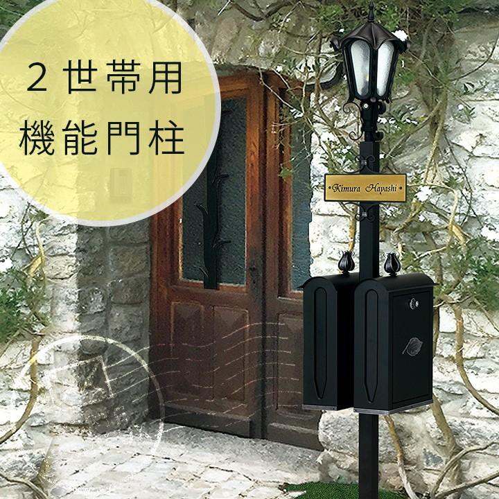 廃番 機能門柱 二世帯 ２世帯 表札 ポスト 郵便ポスト 郵便受け ２世帯型機能門柱 オニキス ライト 表札 ポスト付き 郵便ポスト 表札のjuicygarden 通販 Paypayモール