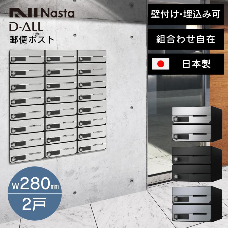 Nasta（ナスタ） 「 郵便ポスト ディオール （Nasta D-ALL） W280×H120