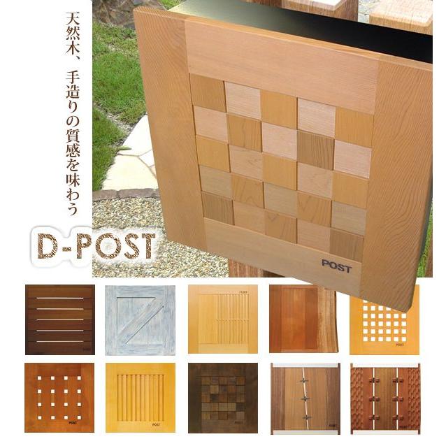 郵便受け 郵便ポスト 壁掛け 木製パネル ディーポストD-POST 03：和風