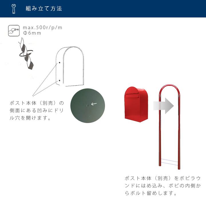 [ポスト別売] Bobi ボビ社製郵便ポスト専用スタンドポール 「ボビラウンド ※ポスト別売り」｜juicygarden｜06