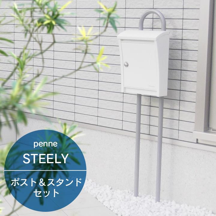 Penne 郵便ポスト ポールセット 北欧 おしゃれ「郵便受け STEELY Penne 郵便ポスト ポールセット 北欧 おしゃれ「郵便受け STEELY