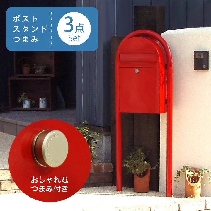 ボビ 郵便ポスト スタンド 専用つまみ 3点セット おしゃれ「前 ボビ 郵便ポスト スタンド 専用つまみ 3点セット おしゃれ「前