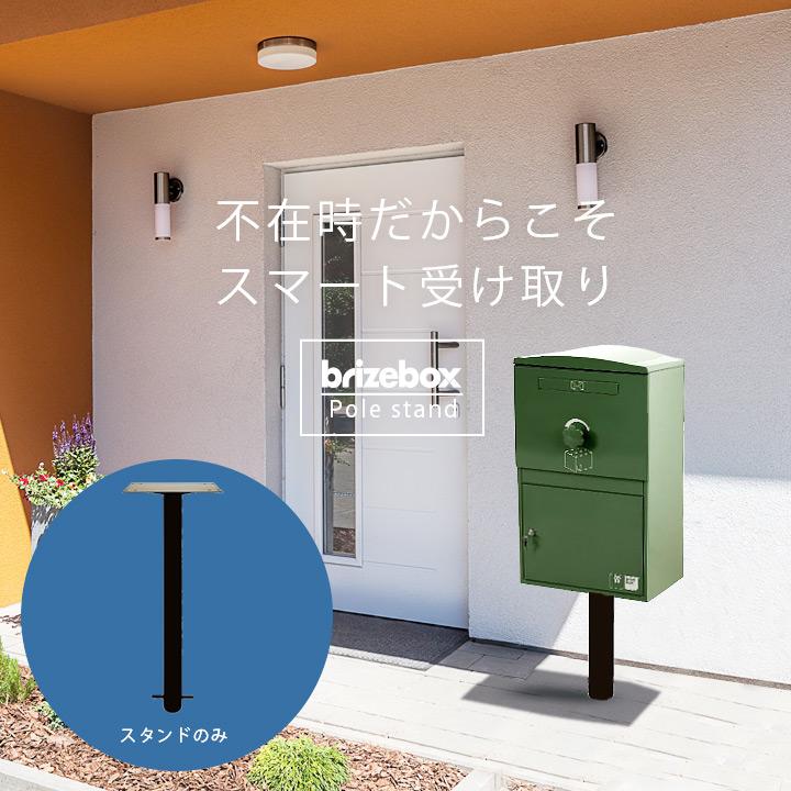 宅配ボックス　スタンド　おしゃれ　埋込　自立　ラージ専用　（Brizebox）　宅配ポスト「ブライズボックス　スタンドポール」[宅配ボックス本体別売り]