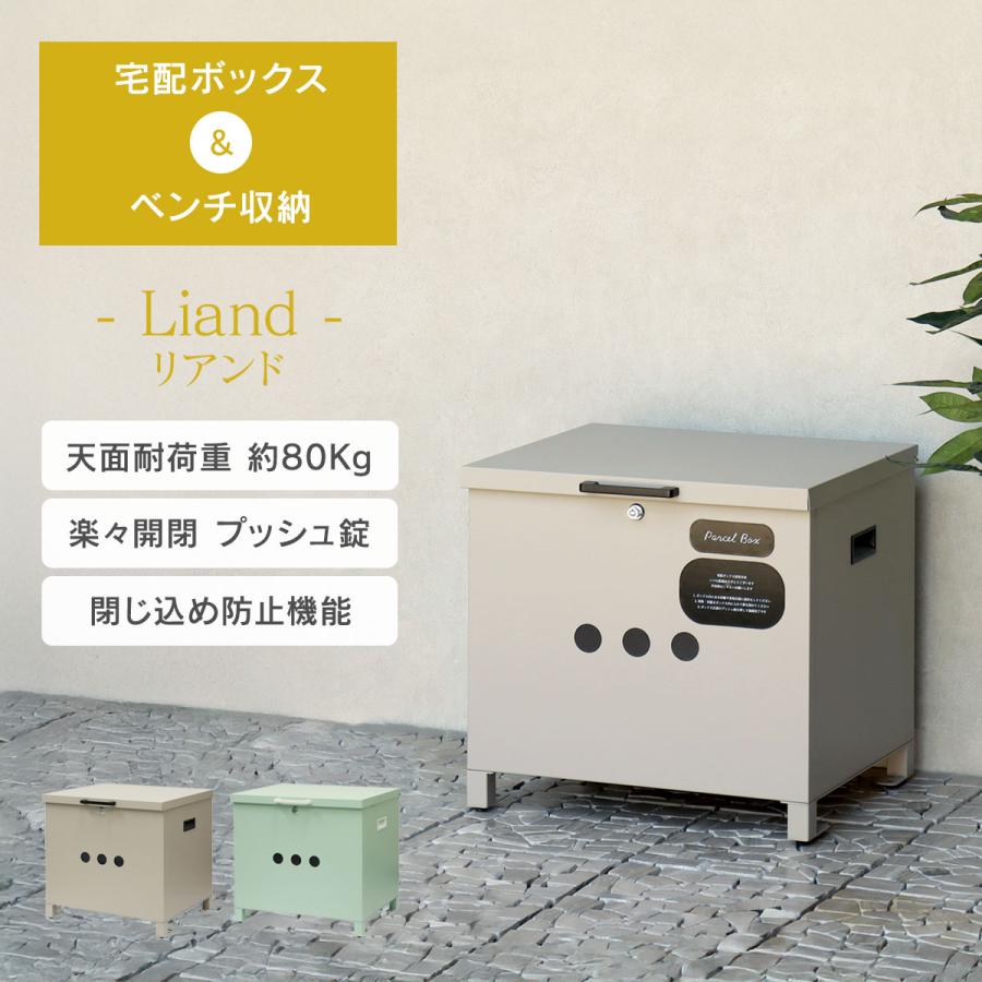 閉じ込め防止機能付き 「 ベンチ収納宅配ボックス Liand （ リアンド