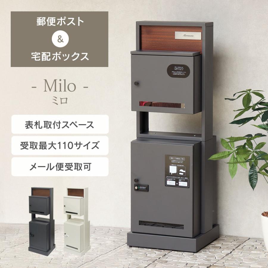 工事不要な据え置き可能タイプ 「 門柱型宅配ボックス付ポスト Milo