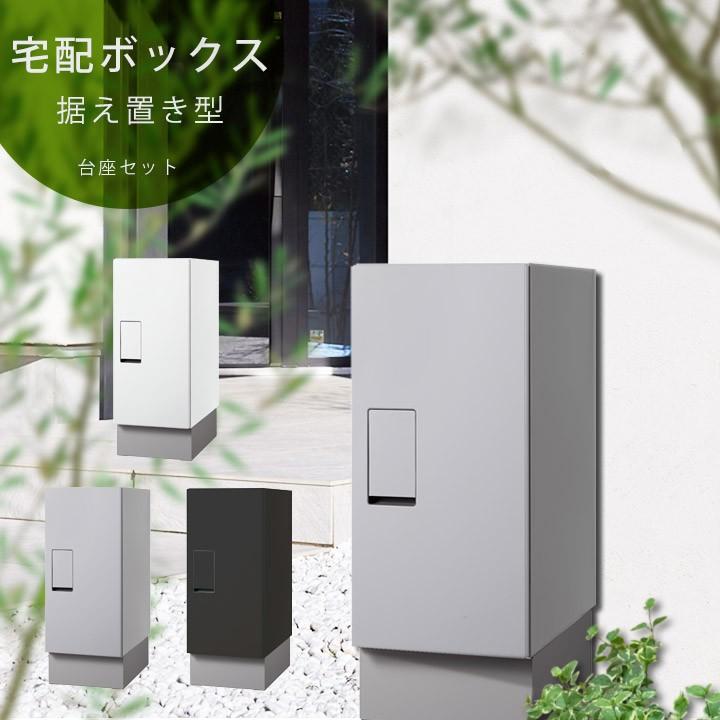 Nasta（ナスタ） 宅配ボックス 戸建 シンプル 置型「宅配ポスト