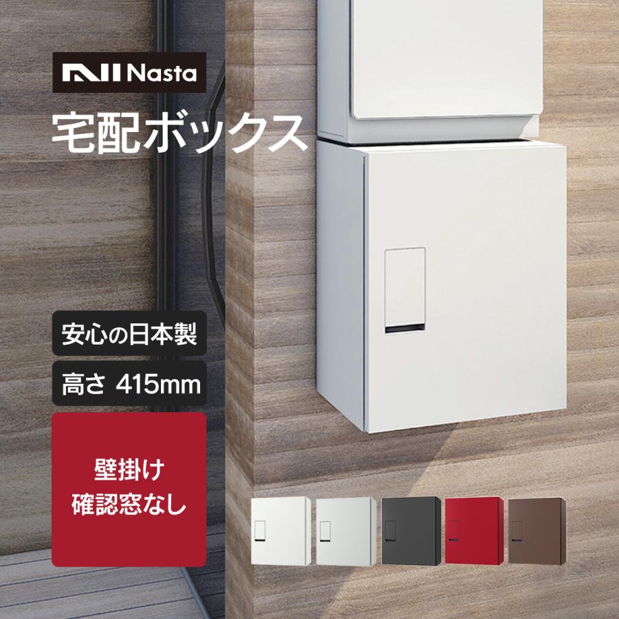 Nasta（ナスタ） 宅配ボックス 戸建 小型 壁掛け 宅配ポスト ( 壁付け