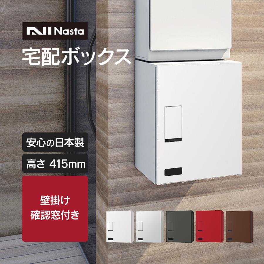 ナスタ nasta クオール 郵便ポスト 宅配ボックス 郵便受け 壁付 楽天市場】【壁付・壁埋込タイプ】ナスタ ボックス+ポスト ポスト一