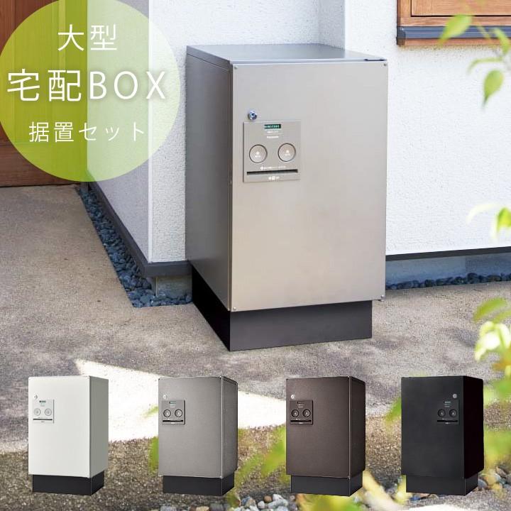 宅配ボックス 戸建 一戸建て 家庭用宅配ボックス パナソニック コンボ 宅配BOX 「宅配ボックス Panasonic COMBO ミドルタイプ前出し＆据え置きベース セット」｜juicygarden