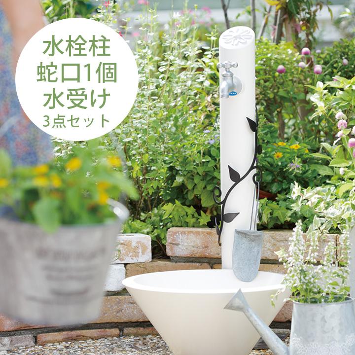 立水栓 おしゃれ 水回り 花 葉っぱ 庭 エレガント スリム 飾り「フルール（FLEUR）  水栓柱＋ガーデンパン＋蛇口1個セット」｜juicygarden