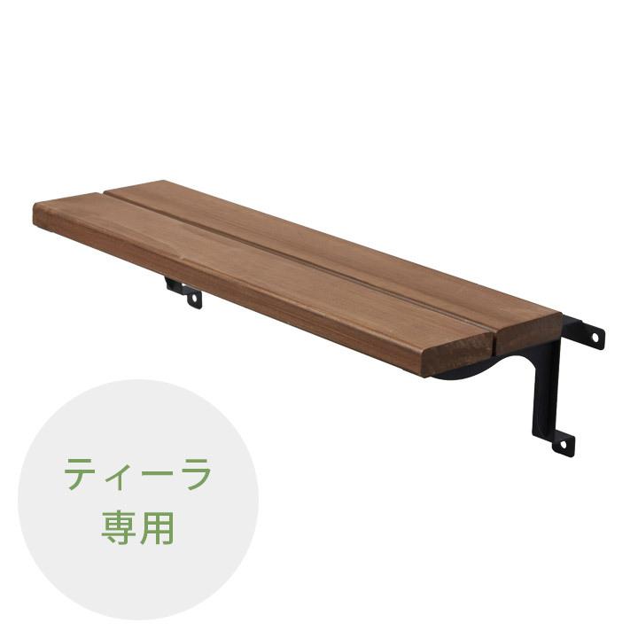 水栓ユニット TI-LA ティーラ専用オプション 「ティーラ専用 ウッドトレイ」
