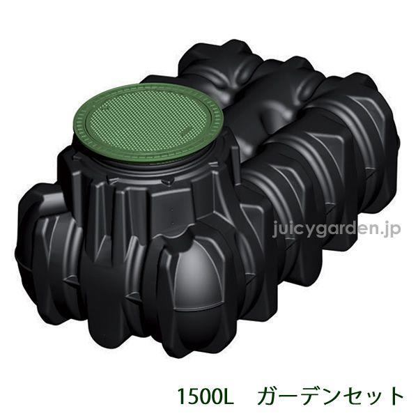 地下埋設型 雨水タンク アンダータンク 1500L （ガーデンセット