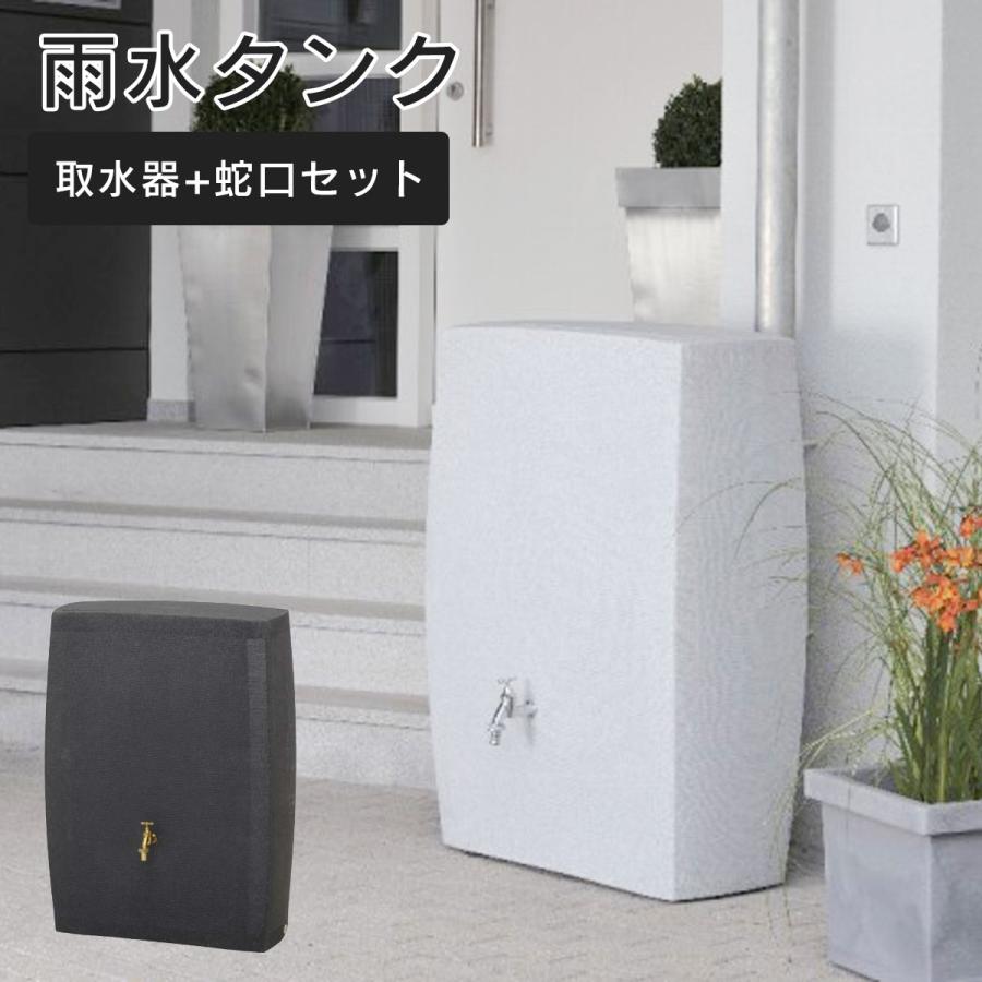 雨水タンク ノーブル 275L （雨水タンク+専用蛇口+取水器 3点セット 